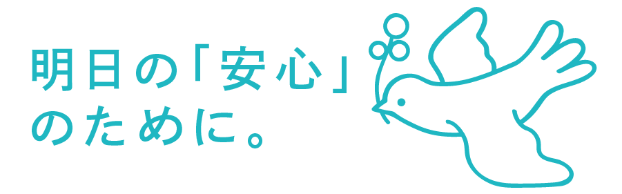 明日の「安心」のために。